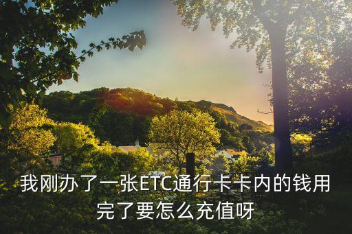 華夏信用卡etc怎么充值，華夏帳戶怎么沖值
