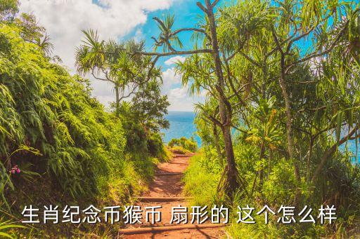 紅包里面塞猴年紀(jì)念幣怎么樣，生肖紀(jì)念幣猴幣 扇形的 這個(gè)怎么樣