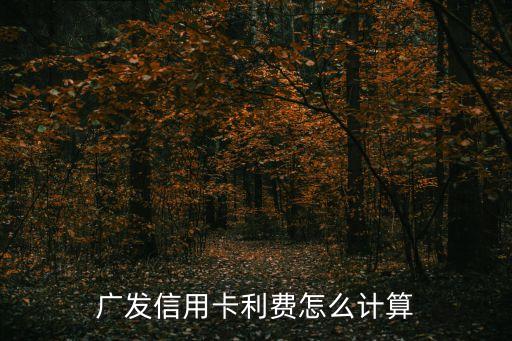 廣發(fā)生意通利息怎么收，廣發(fā)的利息怎么算我的出賬單日為為每月20日還款日最后一天為次