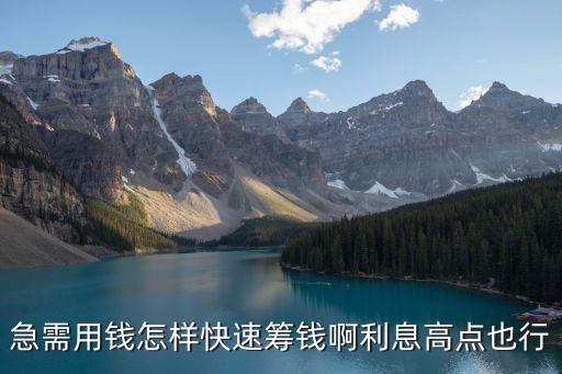 怎么籌錢最快，怎么快速籌錢
