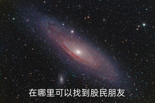 微信怎么找股票好友，在哪里可以找到股民朋友