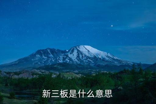 怎么看新三板，新三板什么時(shí)候開(kāi)盤(pán)