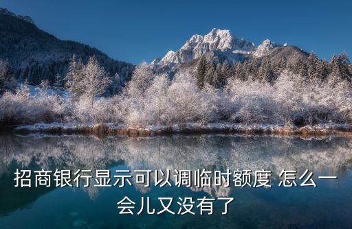 招商境外臨額怎么沒了，招商信用卡暫時無法申請境外額度為什么