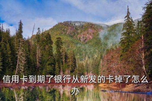 信用卡到期了銀行從新發(fā)的卡掉了怎么辦
