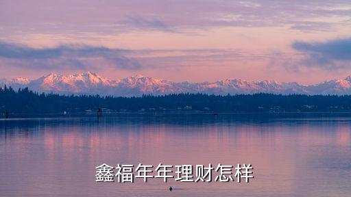 鑫福銀怎么樣，鑫幸福信用怎么樣