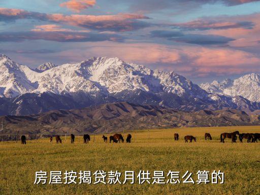 房代月供怎么算利息怎么算，住房貸款按揭月供計(jì)算方法
