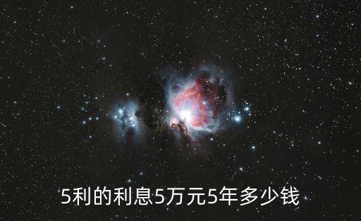 五萬按五年5厘半利息怎么算，五萬元五年利息是多少