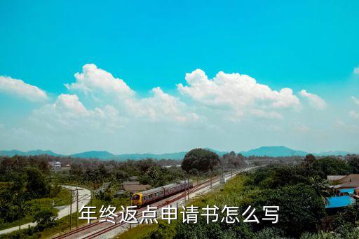 申請返款怎么寫，年終返點(diǎn)申請書怎么寫