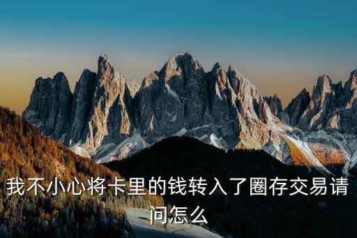 ic卡轉(zhuǎn)賬圈存怎么轉(zhuǎn)回，我不小心將卡里的錢轉(zhuǎn)入了圈存交易請(qǐng)問(wèn)怎么