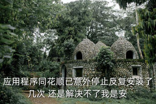 同花順怎么停用了，財(cái)達(dá)同花順停止運(yùn)行是怎么回事