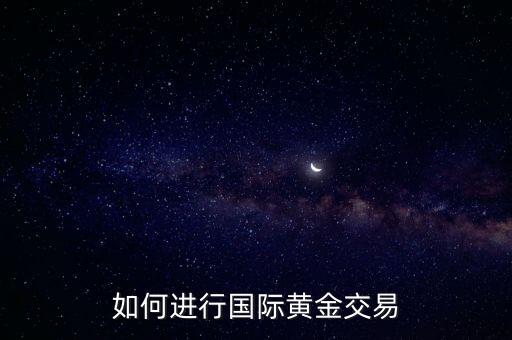 如何進行國際黃金交易