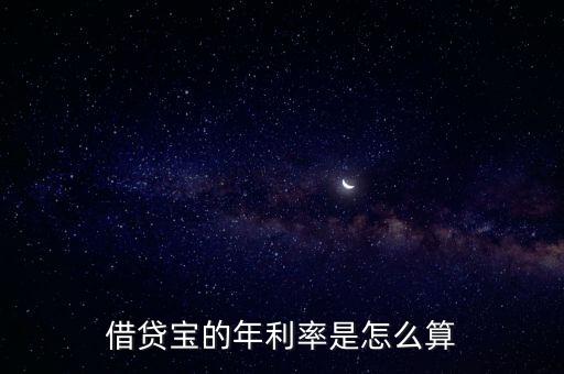 借貸寶的年利率是怎么算