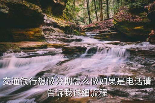 交通銀行賬單分期怎么銷售，交通銀行信用卡賬單分期