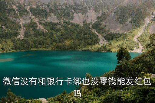 微信沒有和銀行卡綁也沒零錢能發(fā)紅包嗎