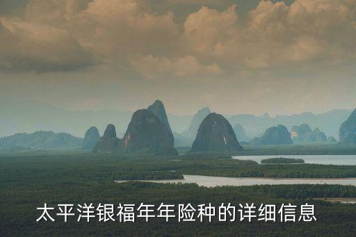 太平洋銀福年年險種的詳細信息