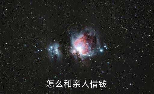 怎么向親戚借錢，怎么和親人借錢