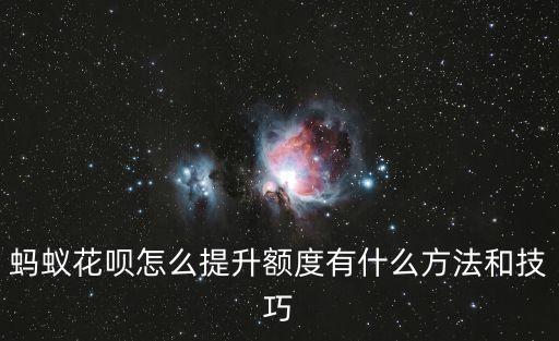 螞蟻花吧怎么提高額度，螞蟻花唄怎么快速提升額度
