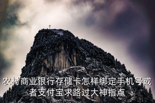 農(nóng)村商業(yè)銀行存儲(chǔ)卡怎樣綁定手機(jī)號或者支付寶求路過大神指點(diǎn)
