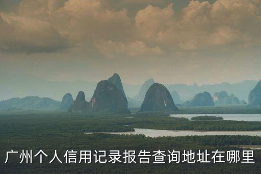 個人征信中心怎么查詢地址，現(xiàn)在在哪里查征信的呢