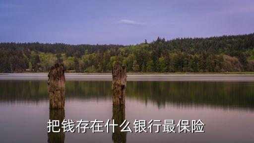錢怎么存銀行最安全，把錢存在什么銀行最保險(xiǎn)