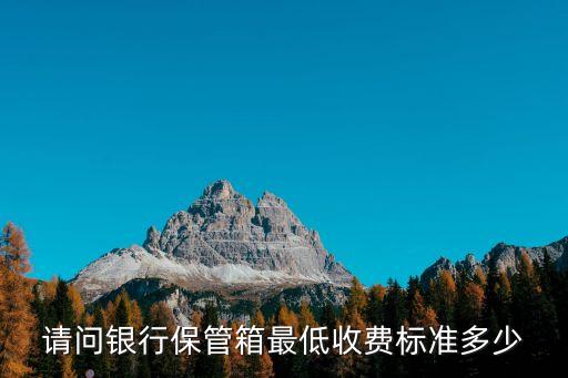 工行保管箱怎么收費(fèi)，那位知道在銀行開(kāi)保險(xiǎn)箱需要什么手續(xù)費(fèi)用是多少
