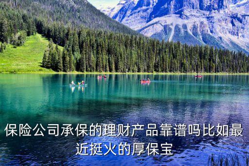 跟保險掛鉤的理財產(chǎn)品怎么樣，建行保險理財產(chǎn)品怎么樣