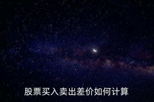 股票買入賣出差價如何計算