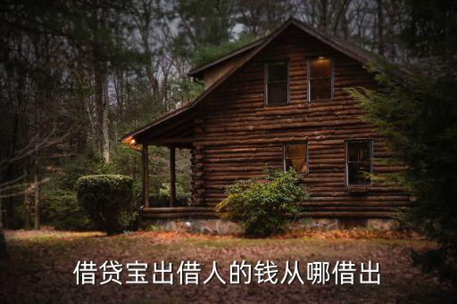 借貸寶出借人的錢(qián)從哪借出