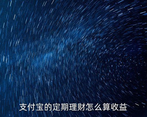 支付寶的理財產品收益怎么算，支付寶的余額寶收益怎么算