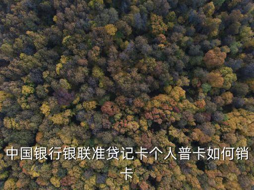 中國銀行銀聯(lián)準貸記卡個人普卡如何銷卡