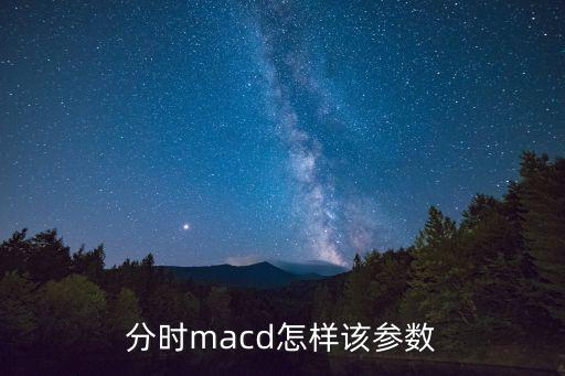 macd怎么設置最好，分時macd怎樣該參數(shù)