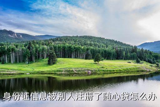 隨心貸旅游金怎么注銷(xiāo)，隨心貸怎么取消實(shí)名認(rèn)證
