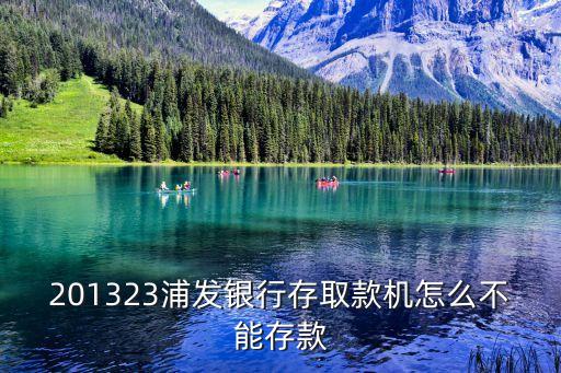 201323浦發(fā)銀行存取款機(jī)怎么不能存款