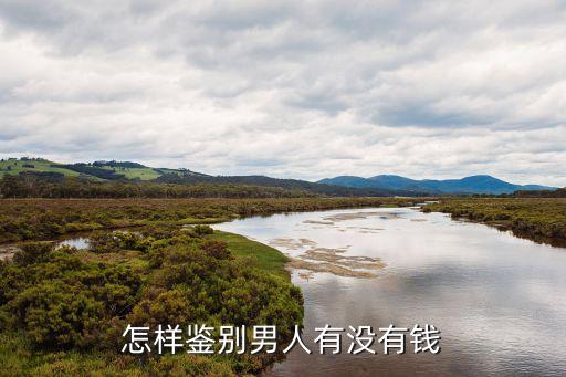 怎樣鑒別男人有沒有錢
