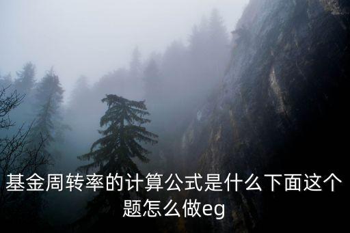 投資組合周轉(zhuǎn)率怎么算，基金股票交易周轉(zhuǎn)率如何計(jì)算