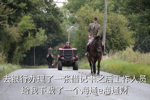 已經(jīng)開通怎么用e海通財，我在海通證券開了戶在建行存了錢都辦理好證券的人告訴我下載的e海