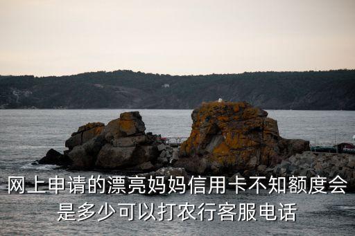 漂亮媽媽卡怎么提額，農(nóng)業(yè)銀行的信用卡漂亮媽媽卡開卡時的額度是3萬元請問要用多久才