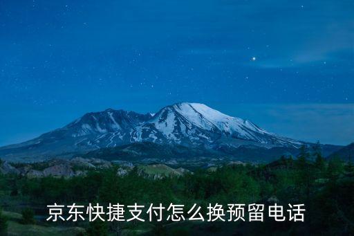京東快捷支付怎么換預留電話