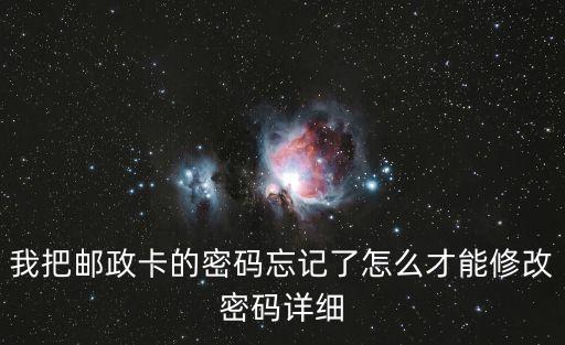 我把郵政卡的密碼忘記了怎么才能修改密碼詳細
