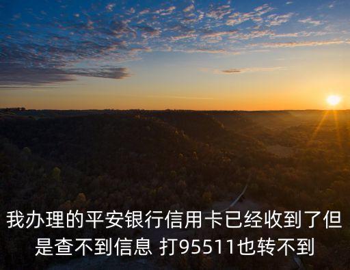 95511怎么轉(zhuǎn)不了人工服務(wù)，95511怎么轉(zhuǎn)人工深圳發(fā)展銀行信用卡的連人工服務(wù)都沒有我打