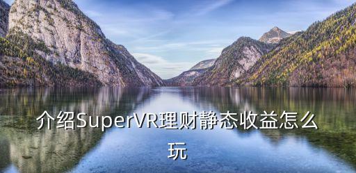 介紹SuperVR理財(cái)靜態(tài)收益怎么玩