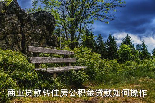 蘭州商業(yè)貸款轉公積金貸款怎么辦理流程，蘭州商貸購房如何轉公積金
