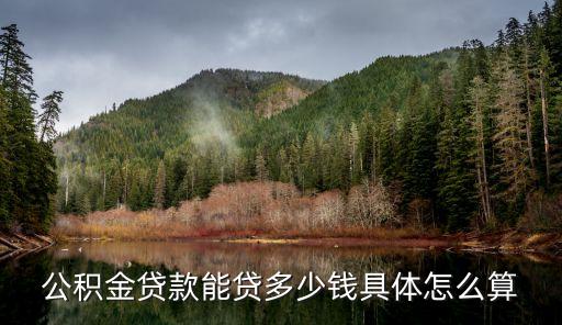 公積金貸款能貸多少錢具體怎么算