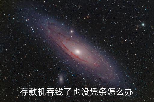 存款機吞錢了也沒憑條怎么辦