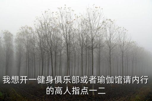 低利率時代怎么投資健身行業(yè)，降息了我們該怎么投資賺錢
