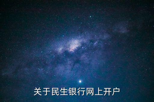 關(guān)于民生銀行網(wǎng)上開戶