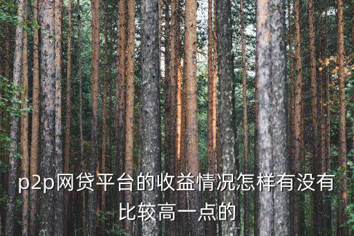 多美貸收益怎么樣，多好貸安全可靠嗎收益怎么樣