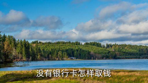 沒有銀行卡怎樣取錢