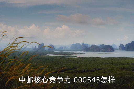 中郵競爭力怎么樣，郵政局這個單位怎么樣