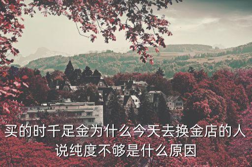 黃金純度不夠怎么辦，金子純度不好提純咋辦